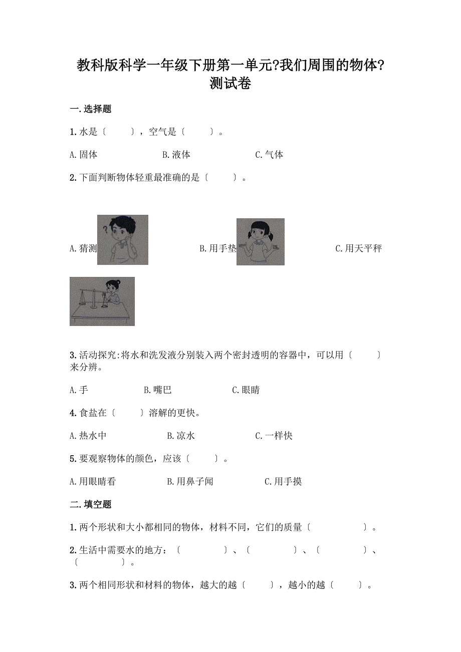 科学一年级下册第一单元《我们周围的物体》测试卷精品【达标题】.docx_第1页