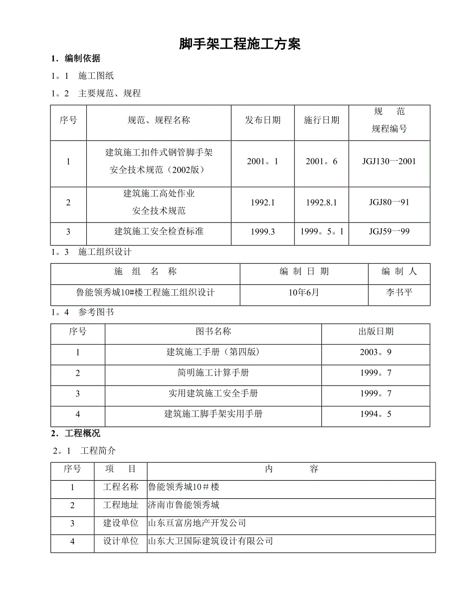 落地式脚手架工程施工方案_第1页