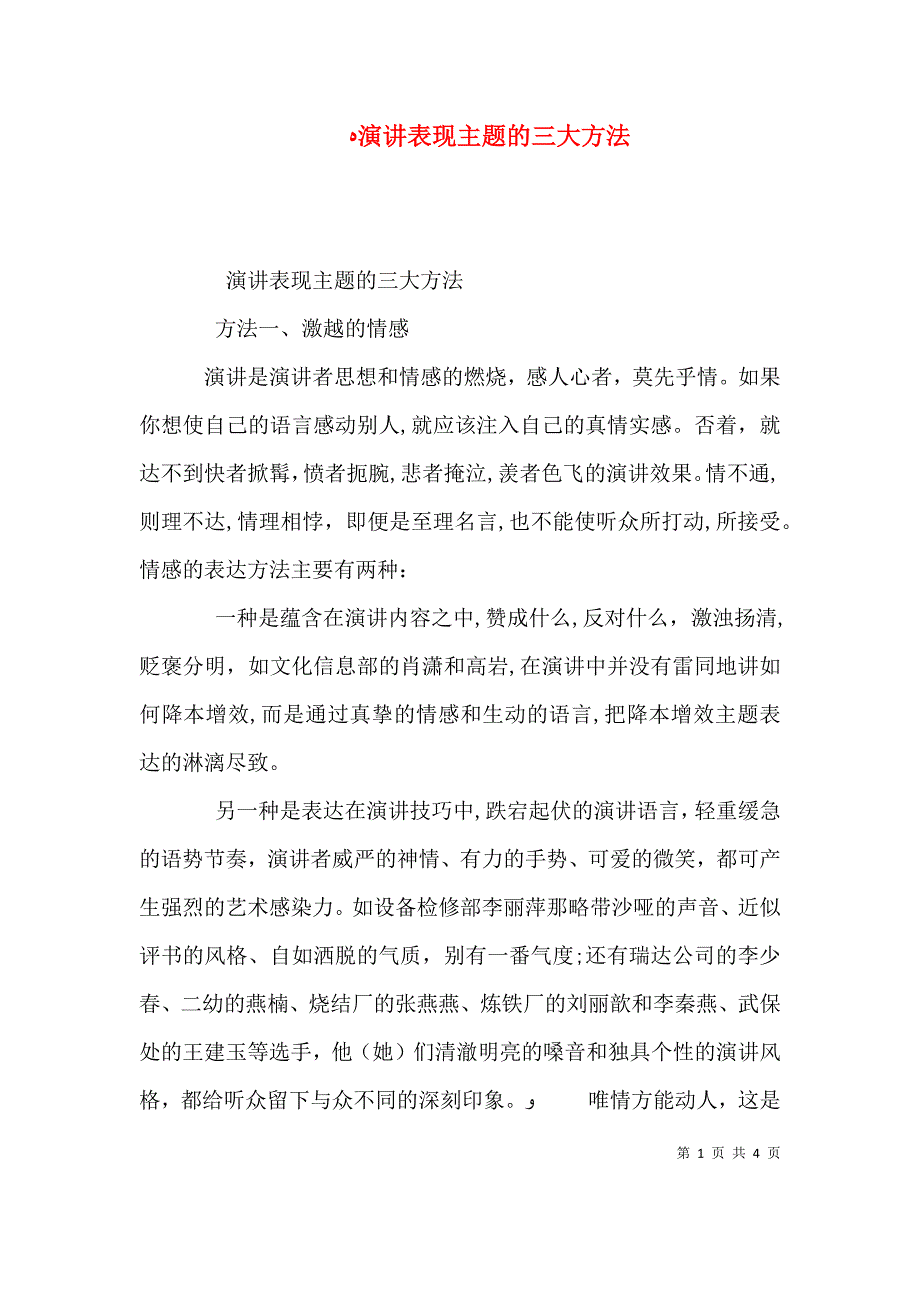 演讲表现主题的三大方法_第1页