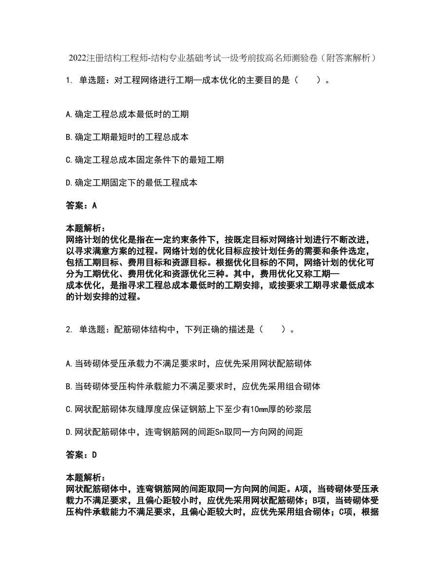 2022注册结构工程师-结构专业基础考试一级考前拔高名师测验卷17（附答案解析）_第1页