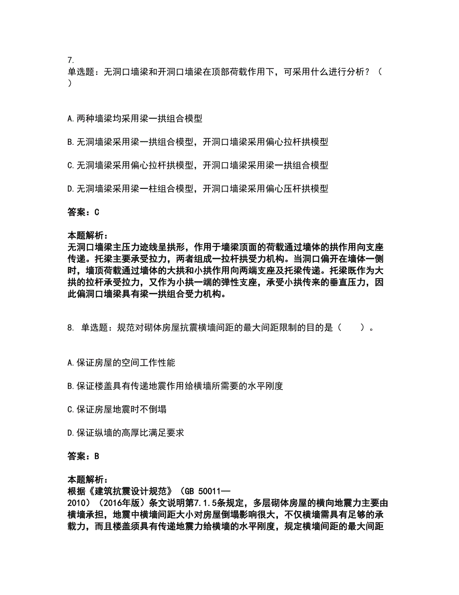 2022注册结构工程师-结构专业基础考试一级考前拔高名师测验卷17（附答案解析）_第4页