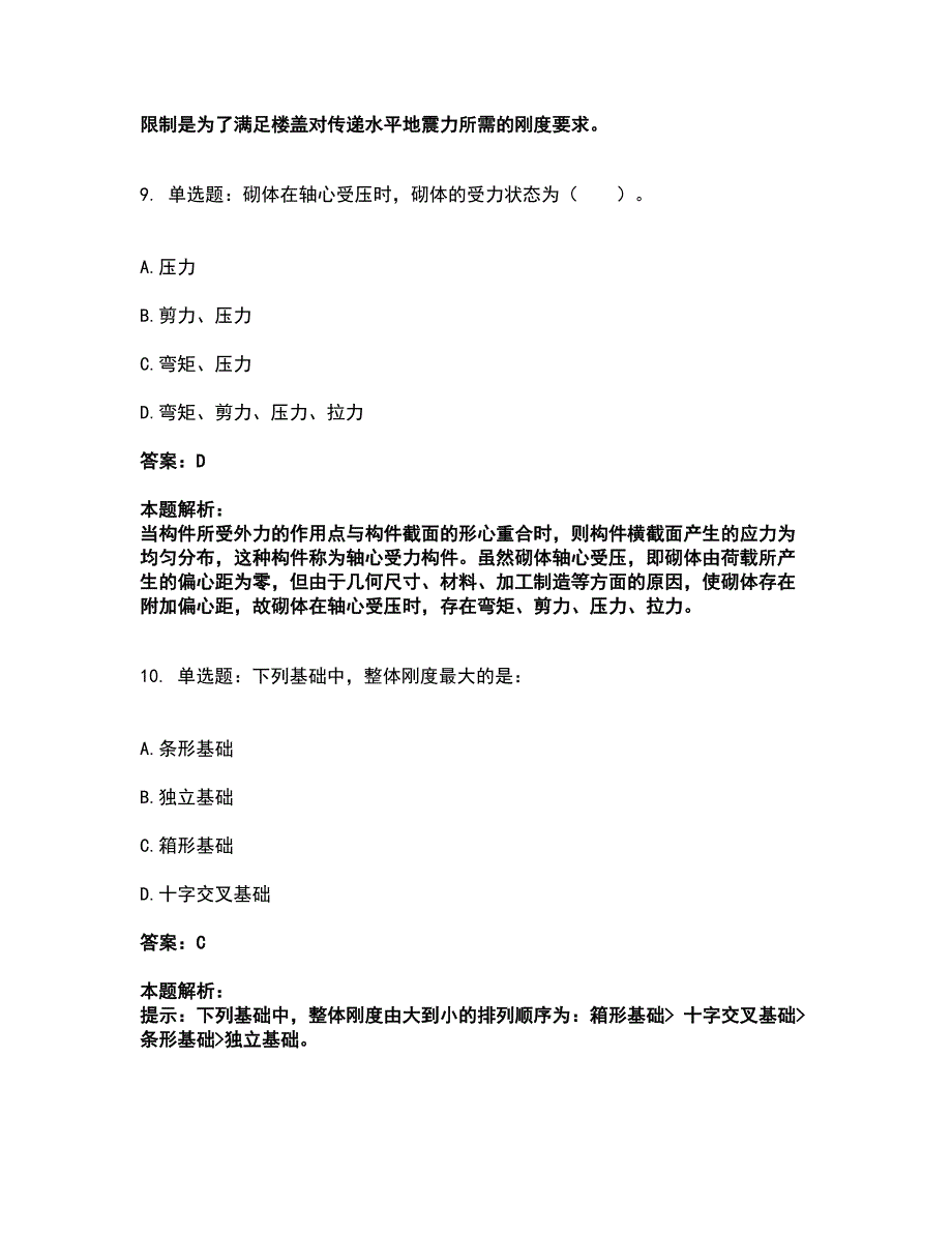 2022注册结构工程师-结构专业基础考试一级考前拔高名师测验卷17（附答案解析）_第5页