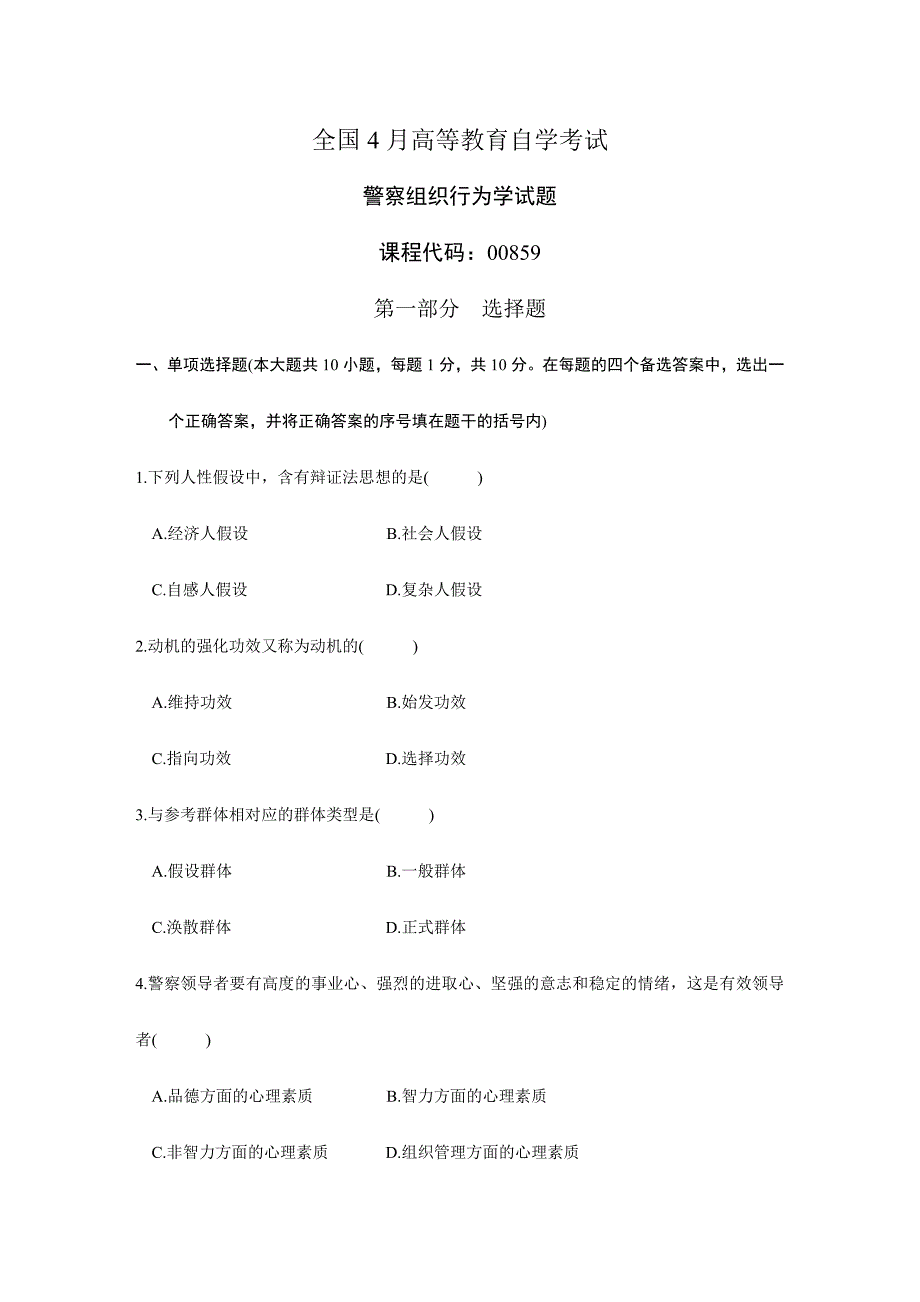 2024年4月自学考试警察组织行为学试题_第1页