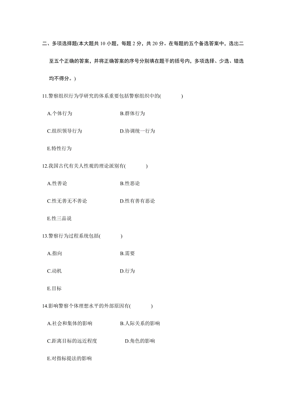 2024年4月自学考试警察组织行为学试题_第3页