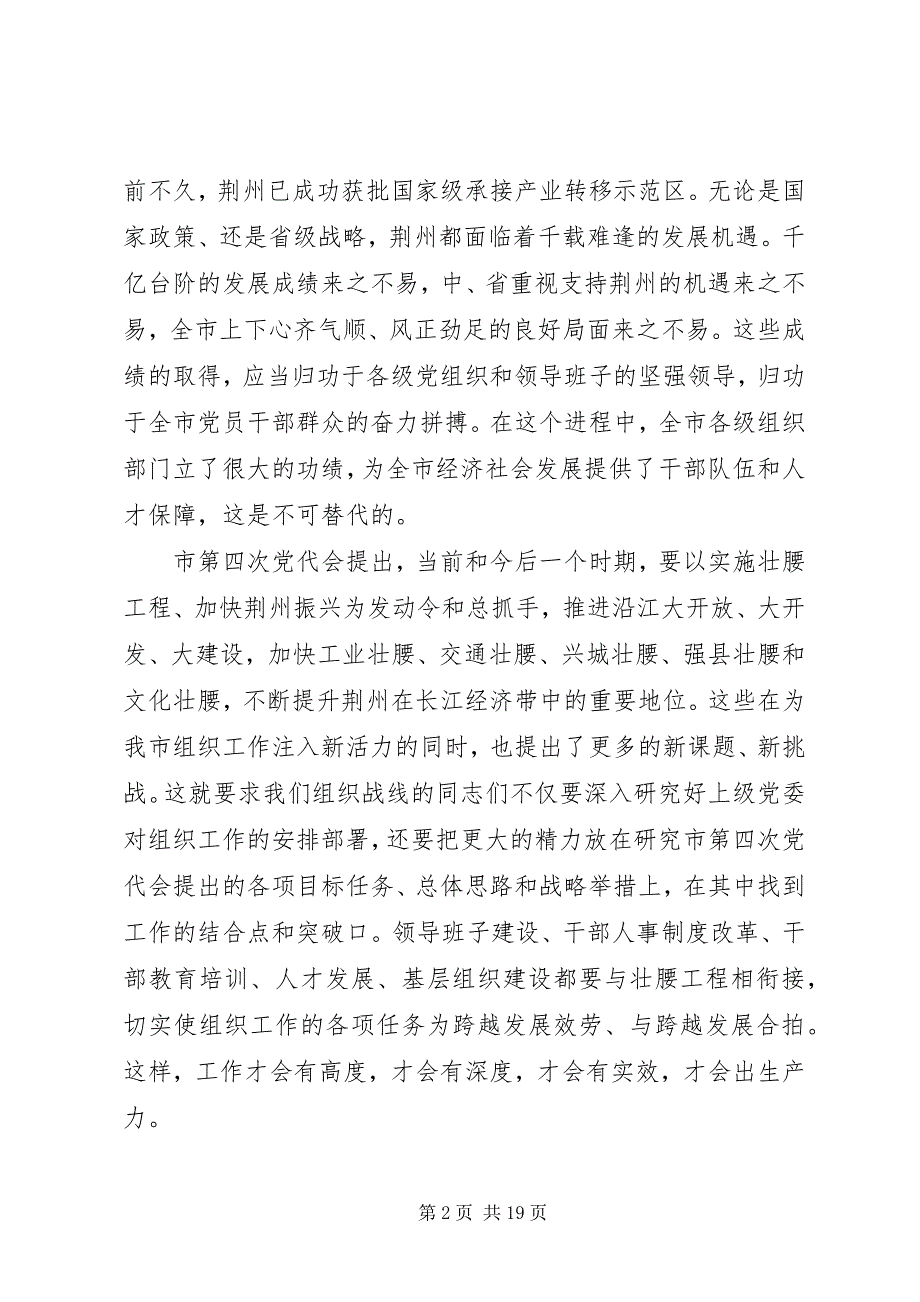 2023年在全市组织部长会议上的致辞材料.docx_第2页