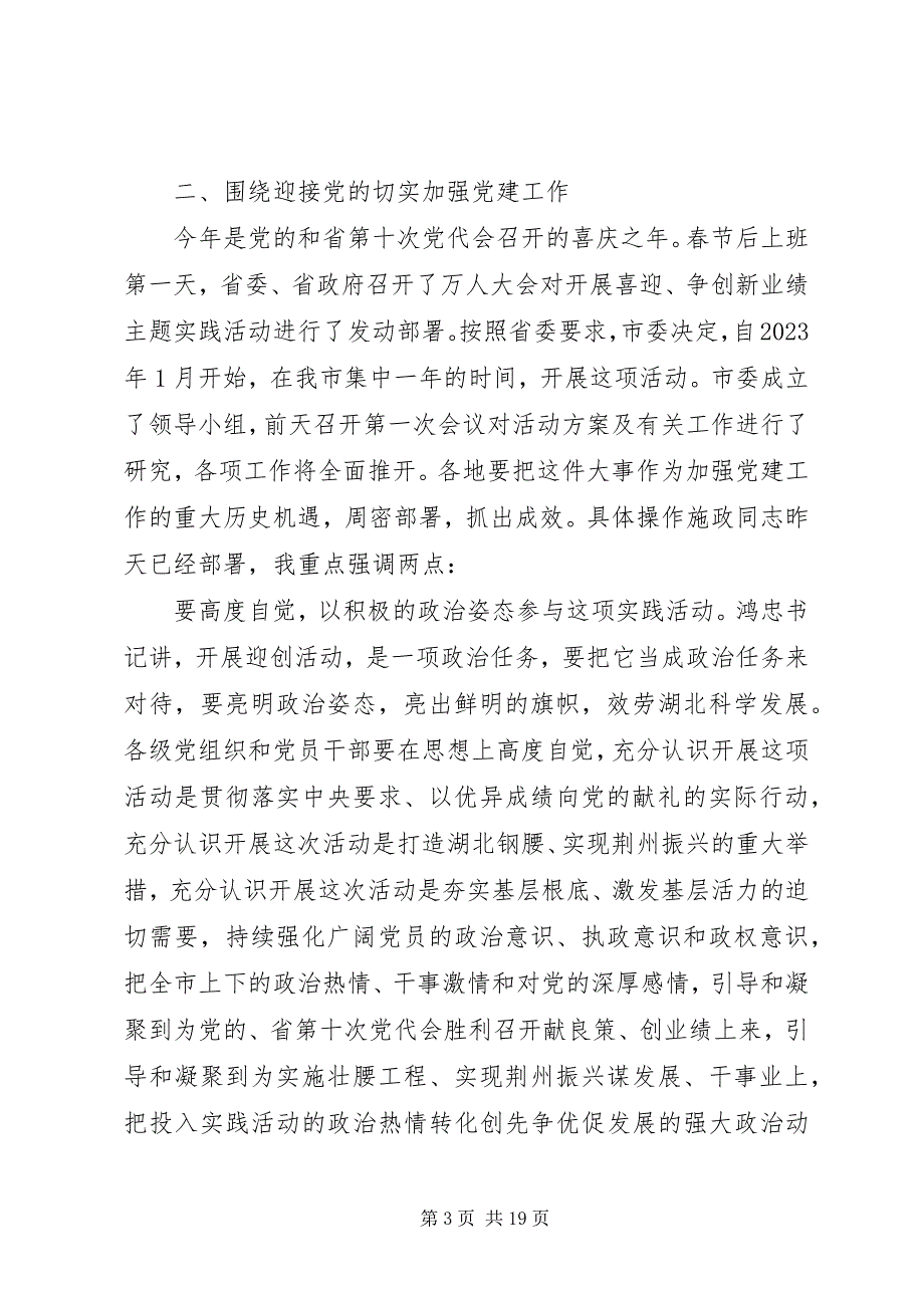 2023年在全市组织部长会议上的致辞材料.docx_第3页