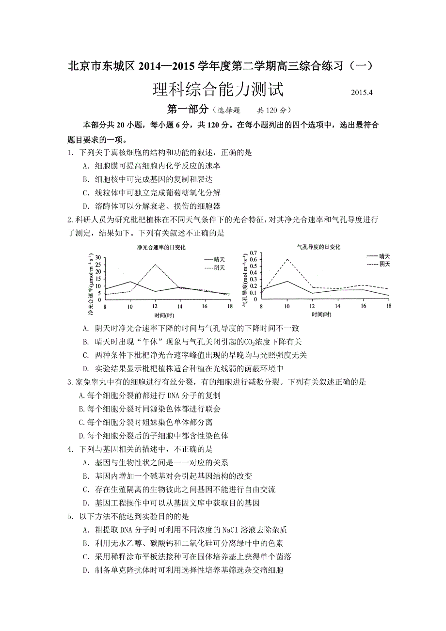 理综卷北京市东城区高三第二学期综合练习一04_第1页