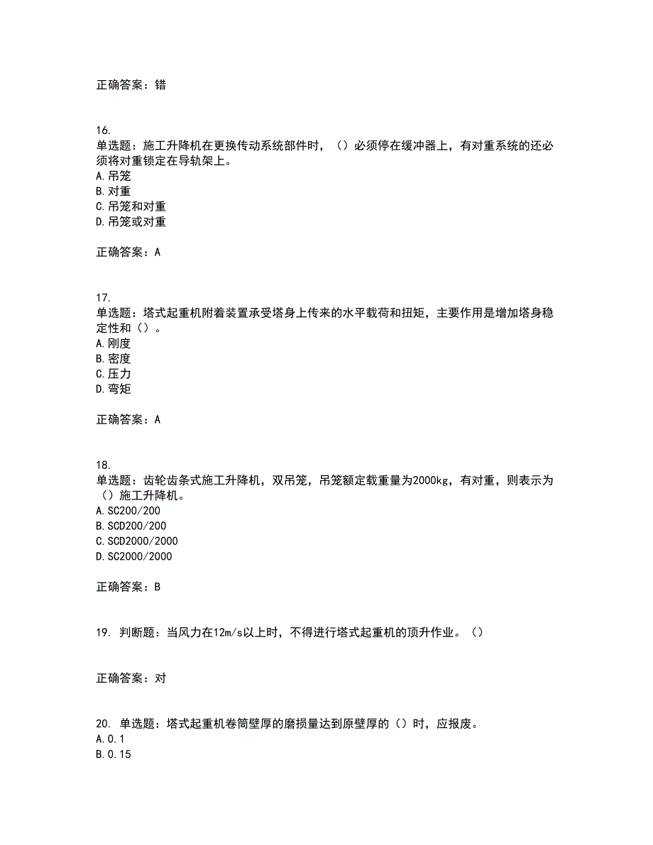 建筑起重机械安装拆卸工、维修工带参考答案76_第4页