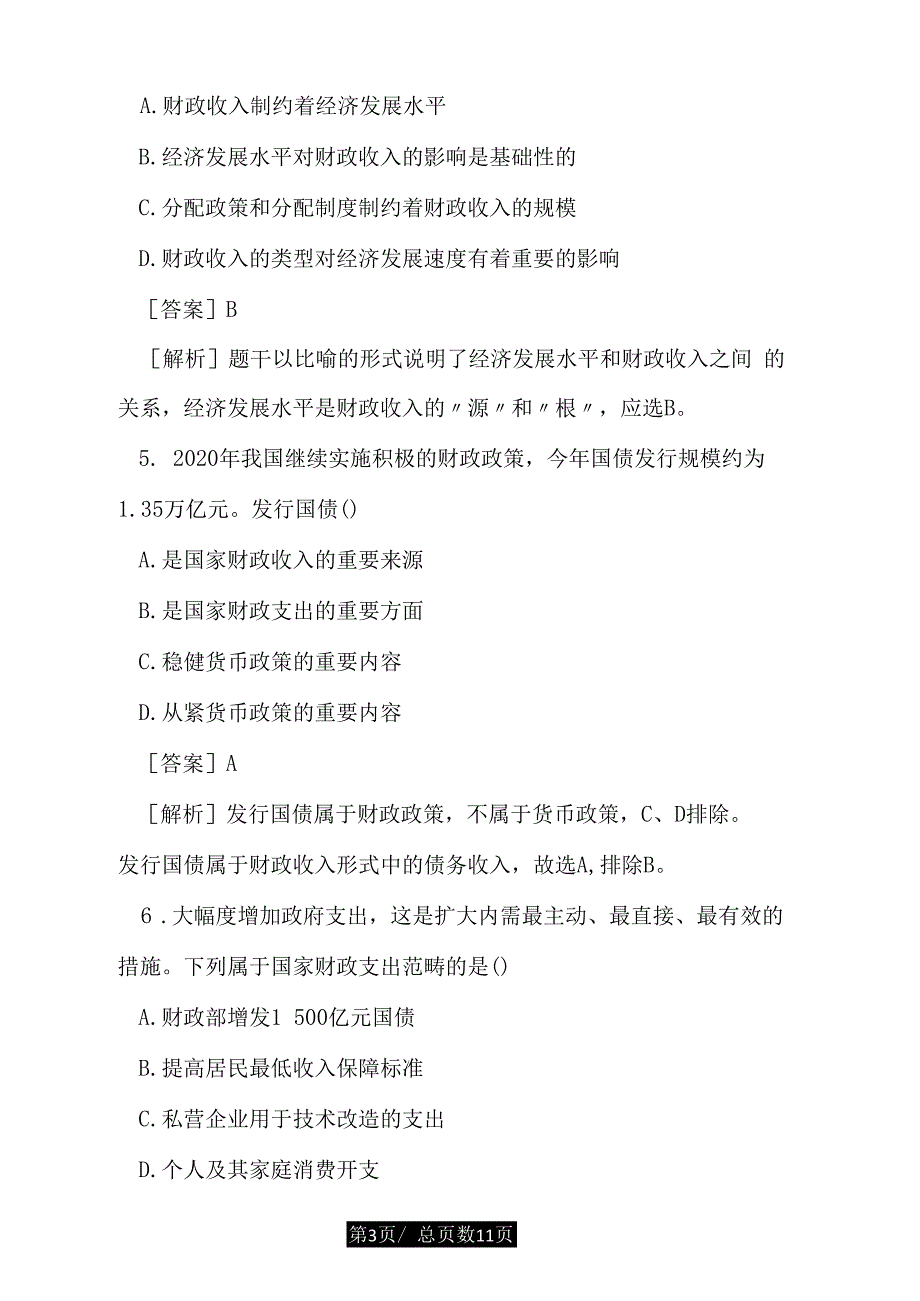 高一下册政治国家财政练习题及答案_第3页