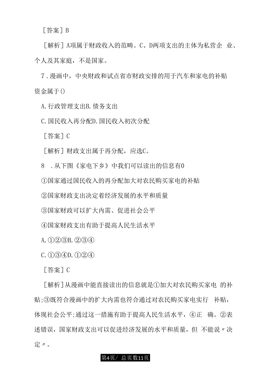 高一下册政治国家财政练习题及答案_第4页