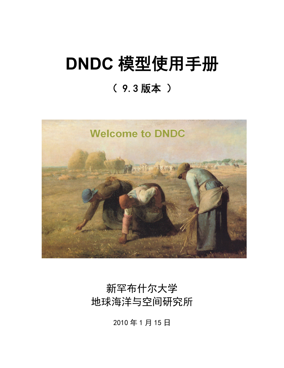 DNDC-模型使用手册-全部106页_第1页