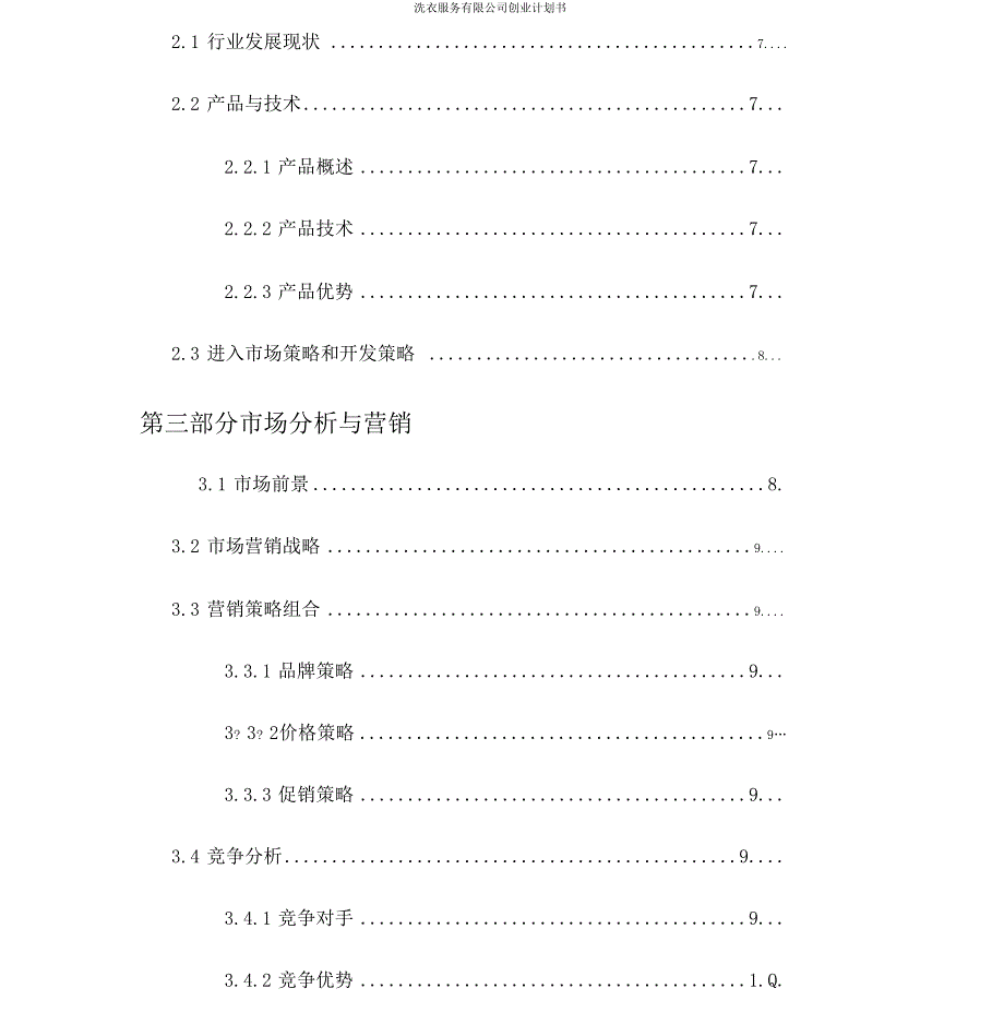 2017年洗衣服务有限公司创业计划书精编_第3页