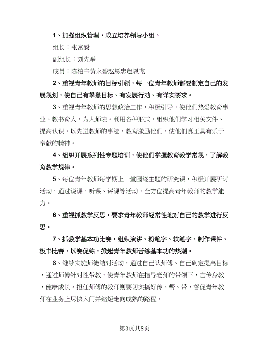 小学教师个人培训计划参考样本（2篇）.doc_第3页