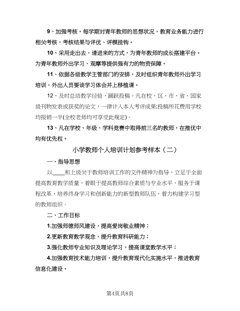 小学教师个人培训计划参考样本（2篇）.doc_第4页