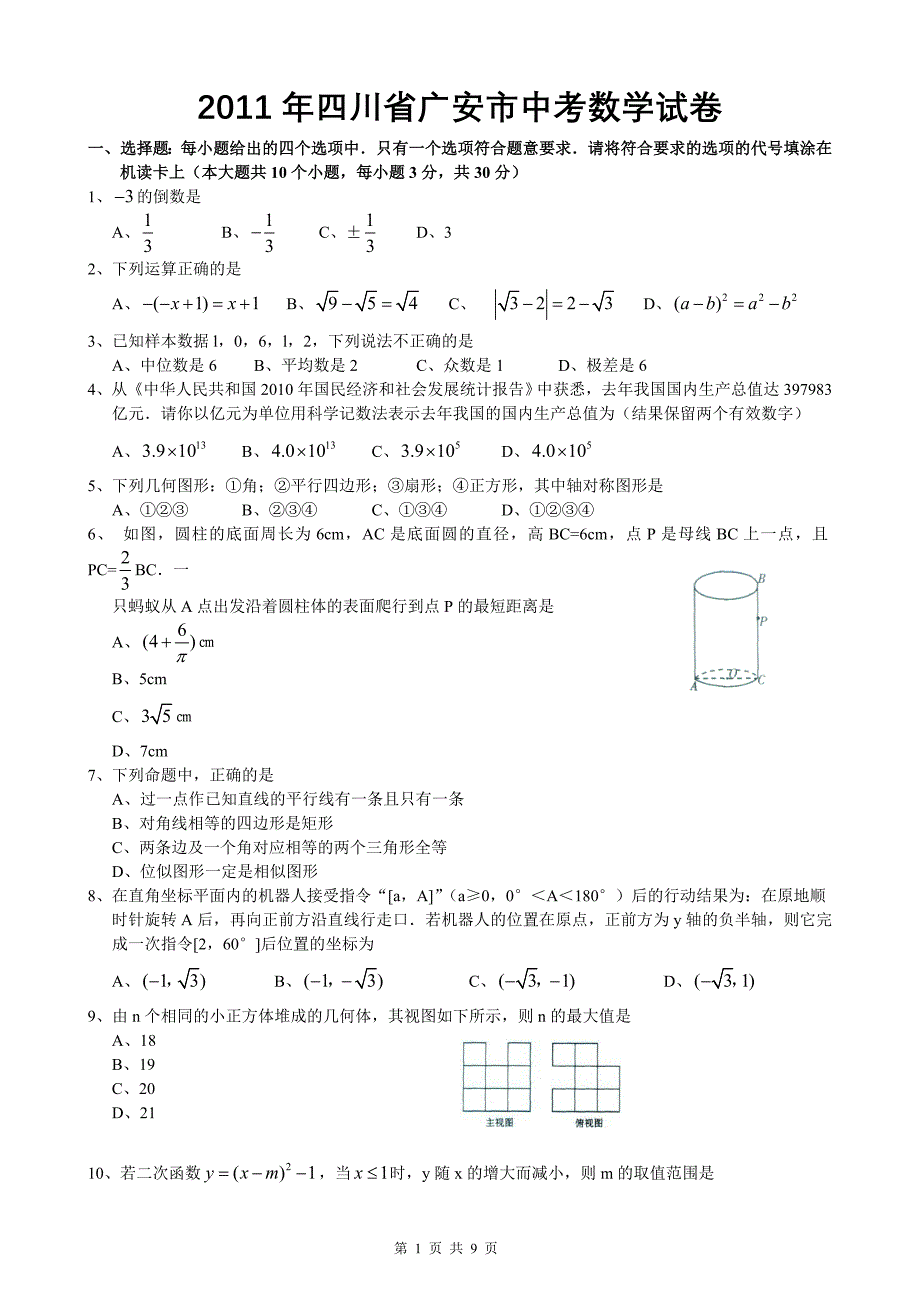 2011年广安市中考数学试卷及参考答案_第1页