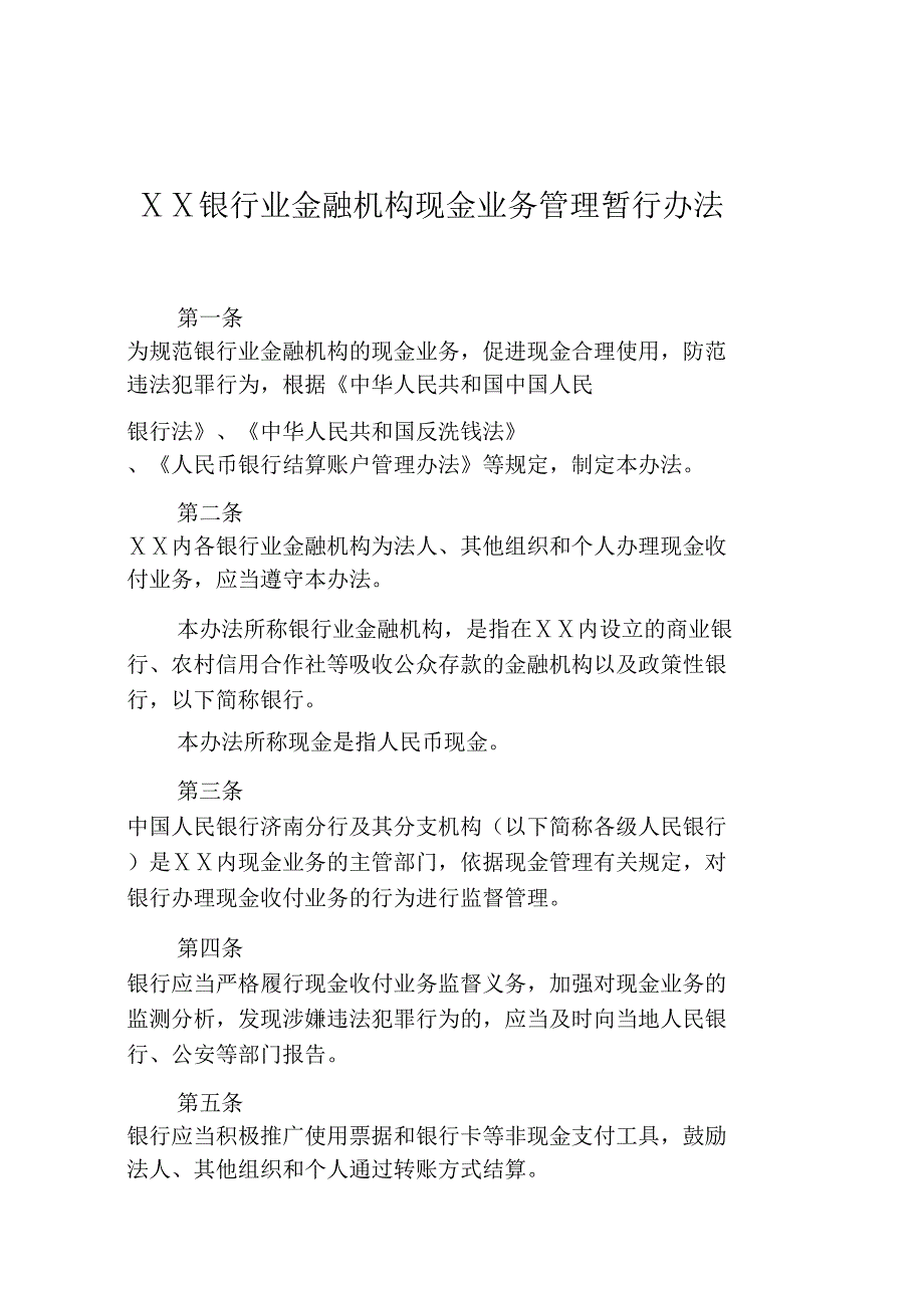 银行业金融机构现金业务管理暂行办法_第1页