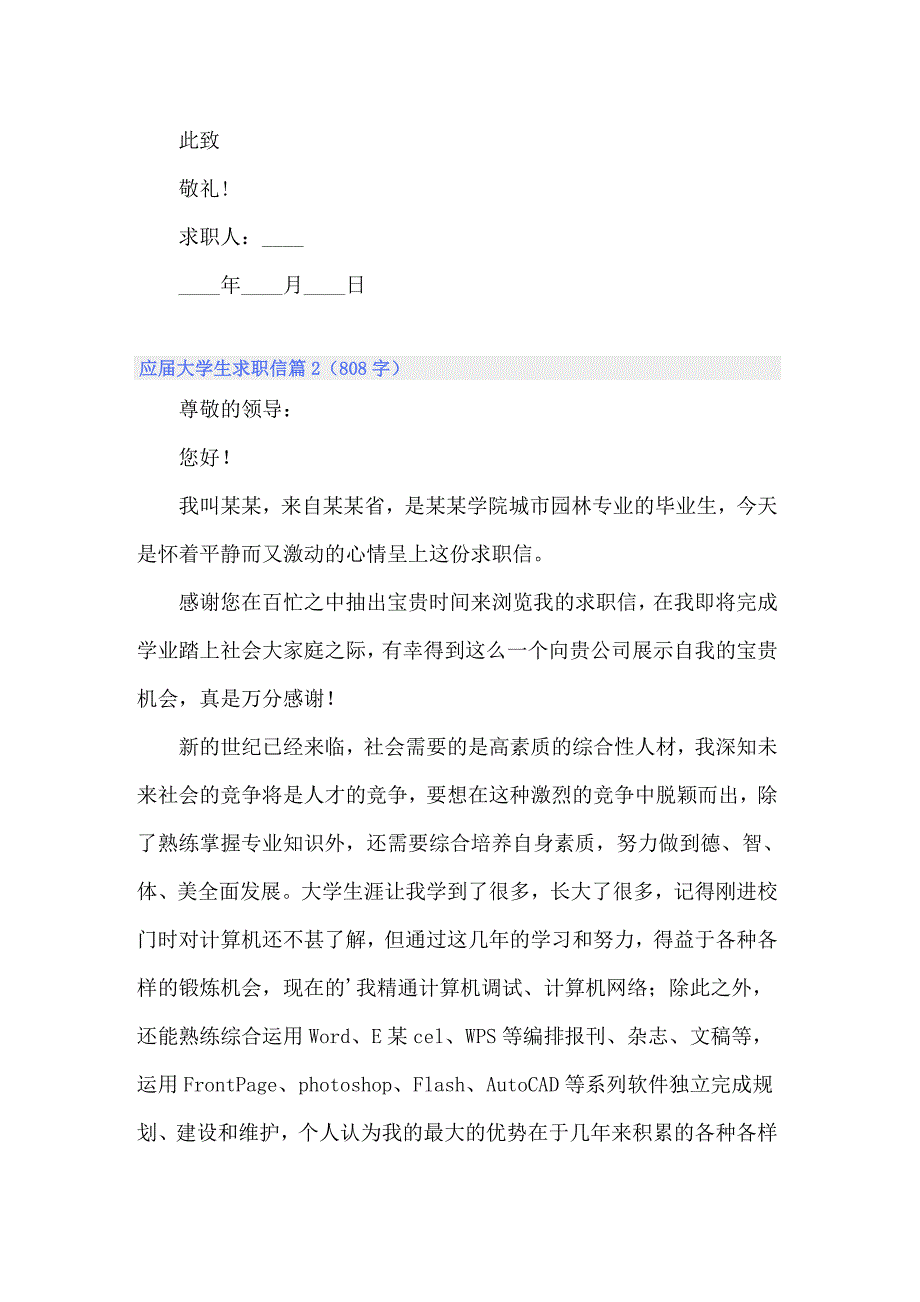 2022年关于应届大学生求职信3篇【精选】_第2页