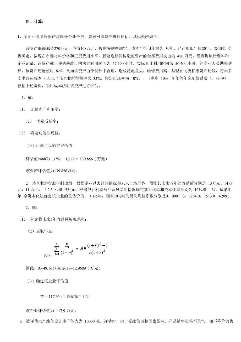 资产评估计算题(1)_第1页