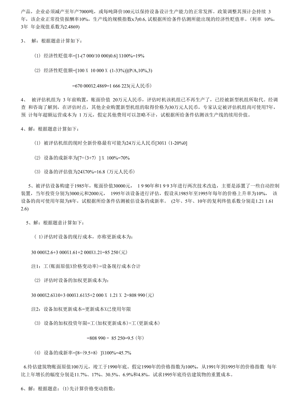 资产评估计算题(1)_第2页