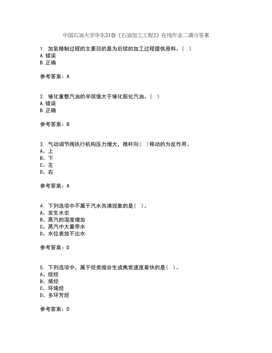 中国石油大学华东21春《石油加工工程2》在线作业二满分答案_82_第1页