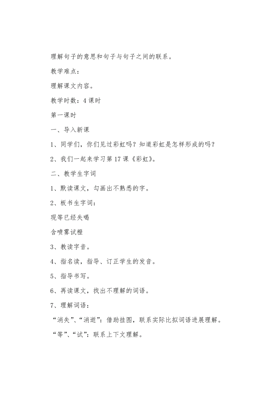 小学一年级语文《彩虹》原文、教案及练习题.doc_第2页