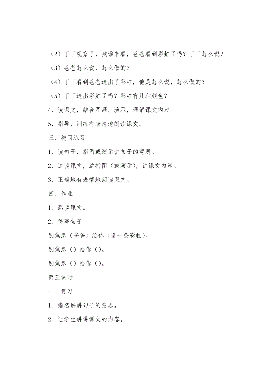 小学一年级语文《彩虹》原文、教案及练习题.doc_第4页