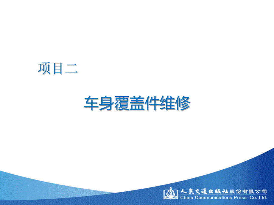 汽车钣金维修学习任务十九_第4页