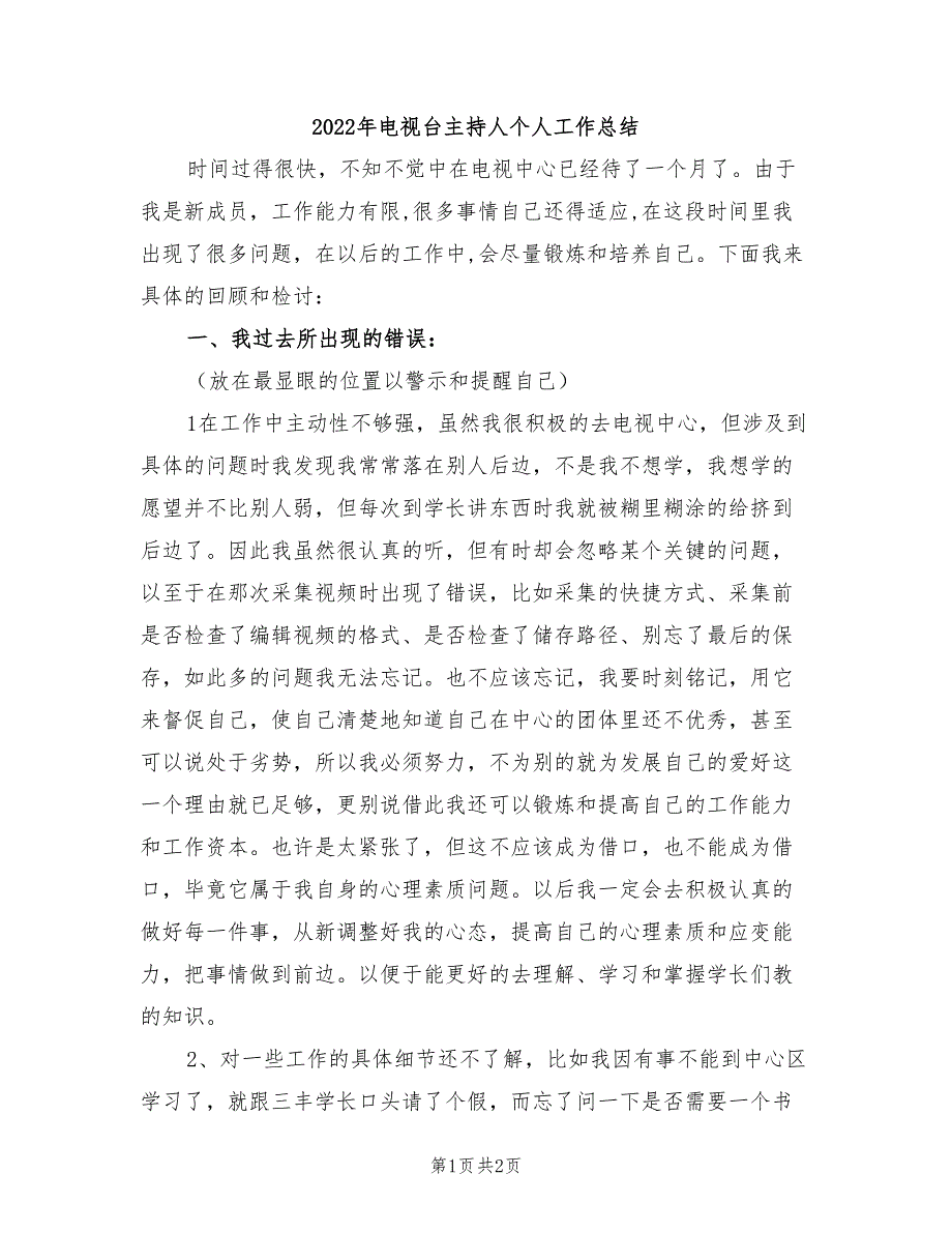 2022年电视台主持人个人工作总结_第1页