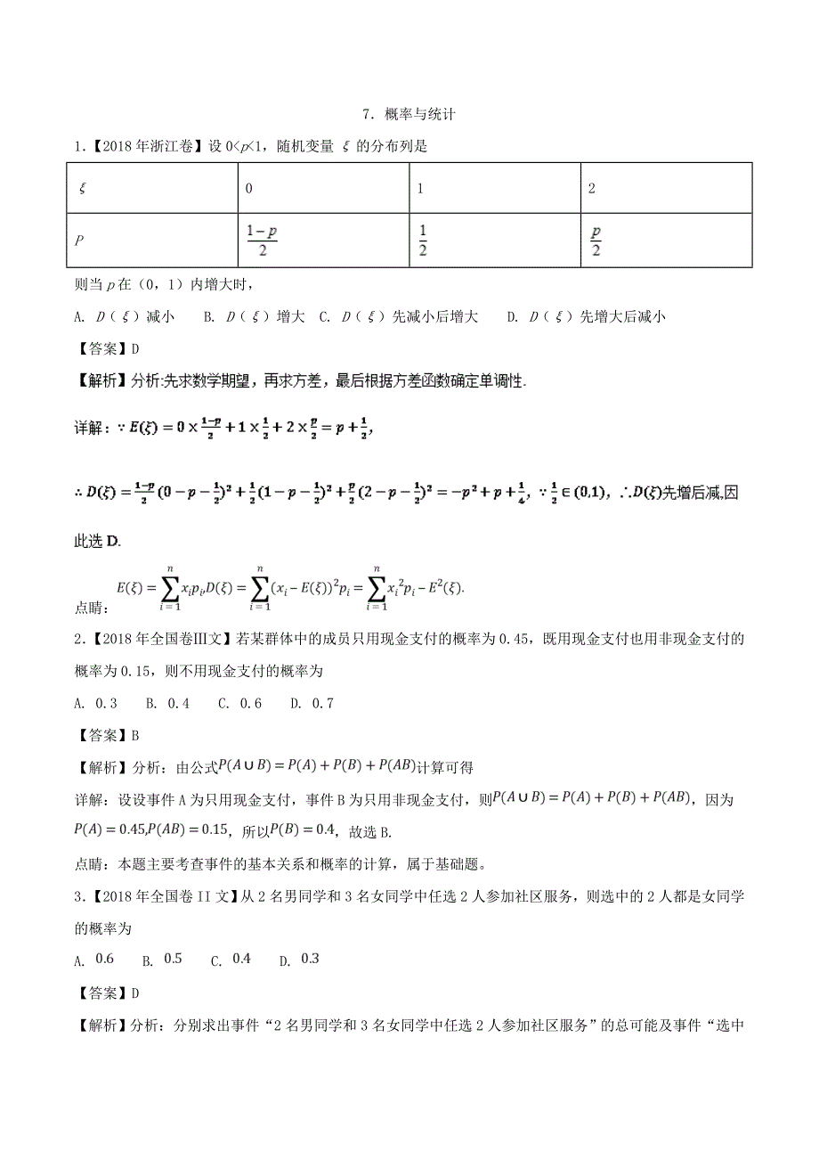 专题07 概率与统计文高考题和高考模拟题数学文分项版汇编 Word版含解析_第1页