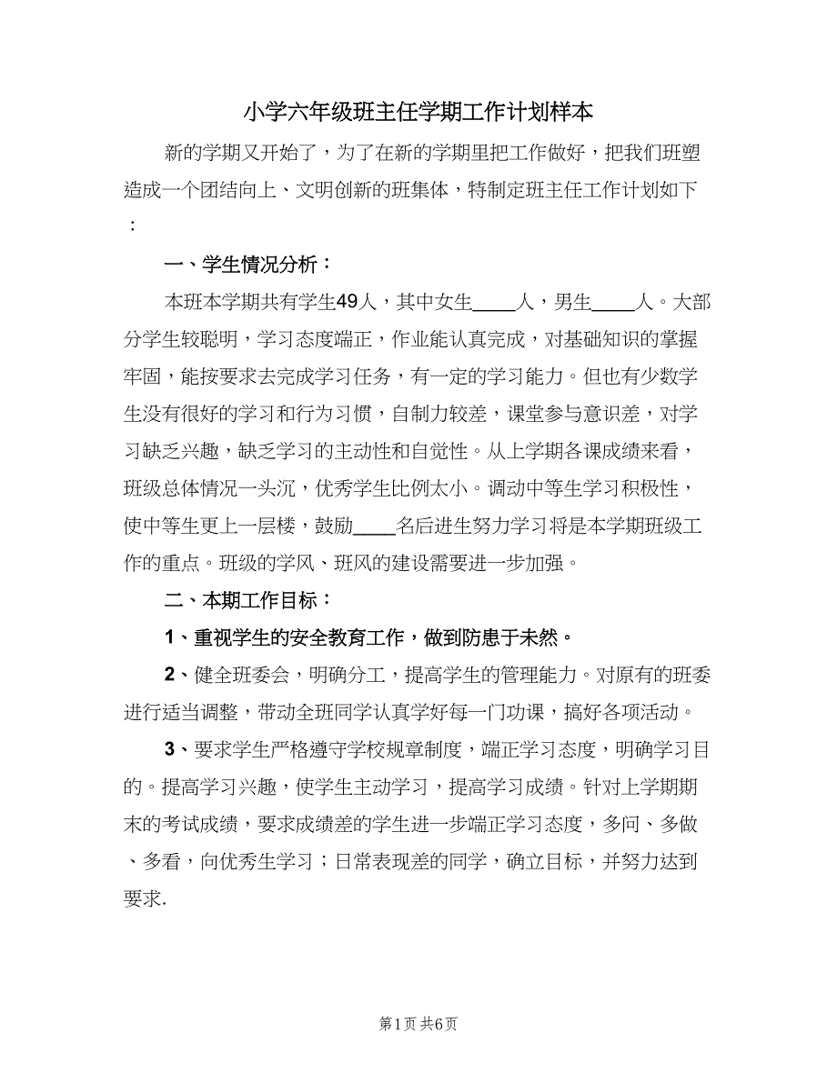 小学六年级班主任学期工作计划样本（二篇）.doc_第1页