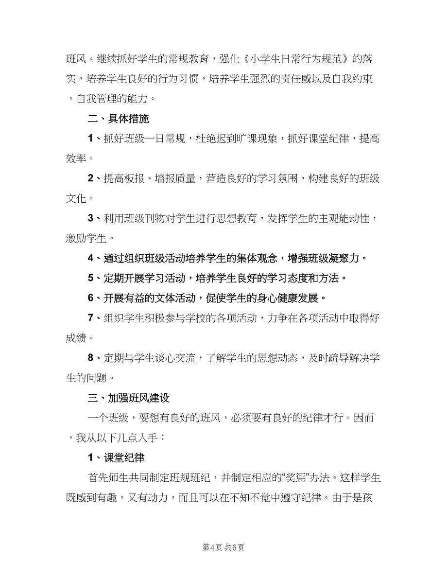 小学六年级班主任学期工作计划样本（二篇）.doc_第4页