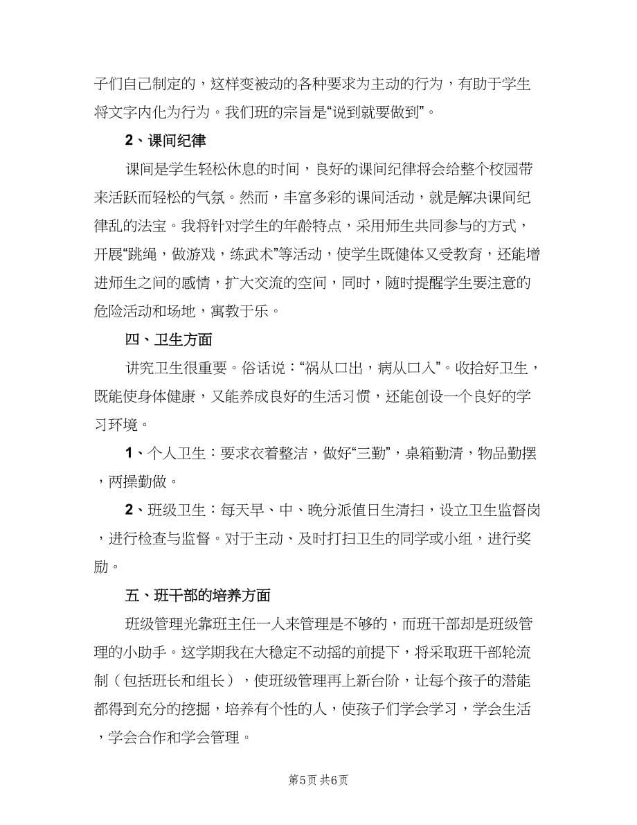 小学六年级班主任学期工作计划样本（二篇）.doc_第5页