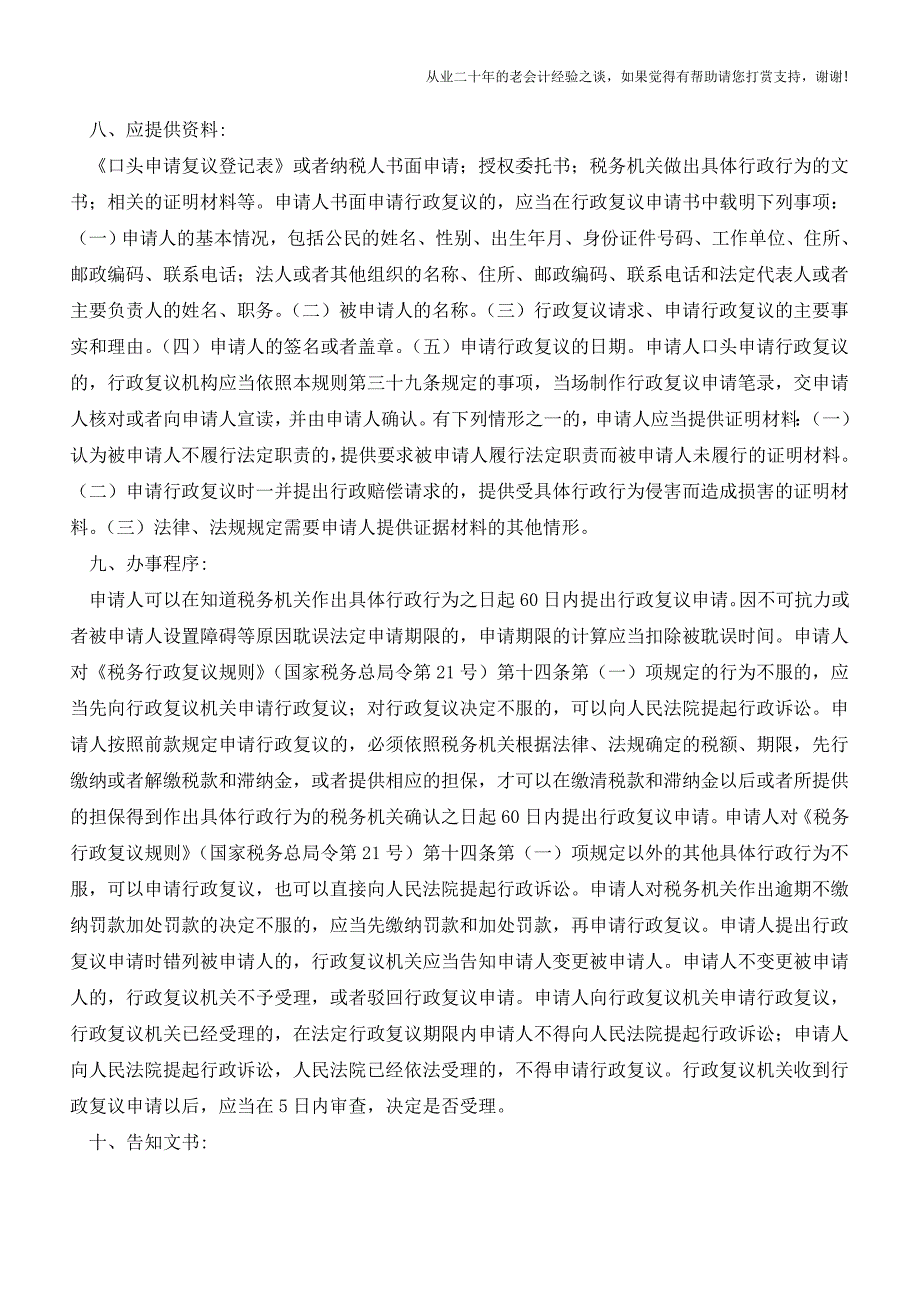 北京地税：税务行政复议申请流程(老会计人的经验).doc_第3页