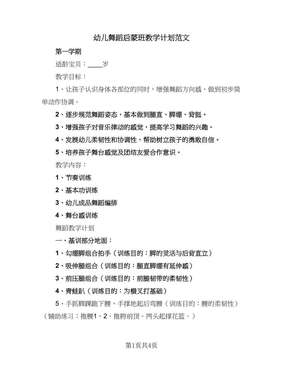 幼儿舞蹈启蒙班教学计划范文（三篇）.doc_第1页