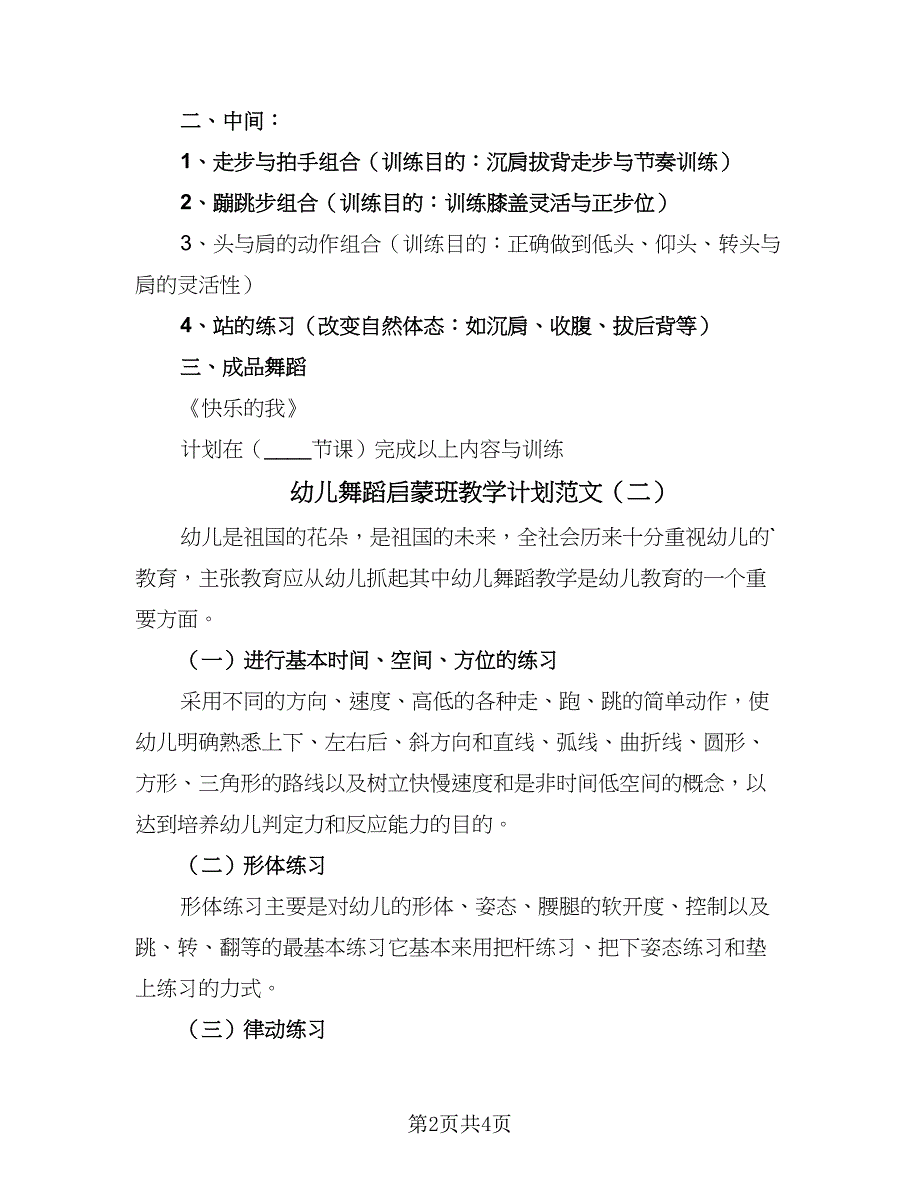 幼儿舞蹈启蒙班教学计划范文（三篇）.doc_第2页