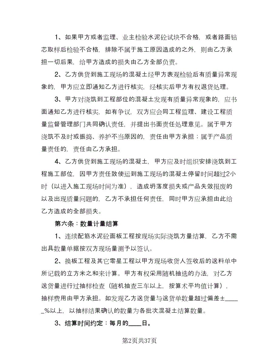 工地预拌混凝土买卖协议书简单版（7篇）_第2页