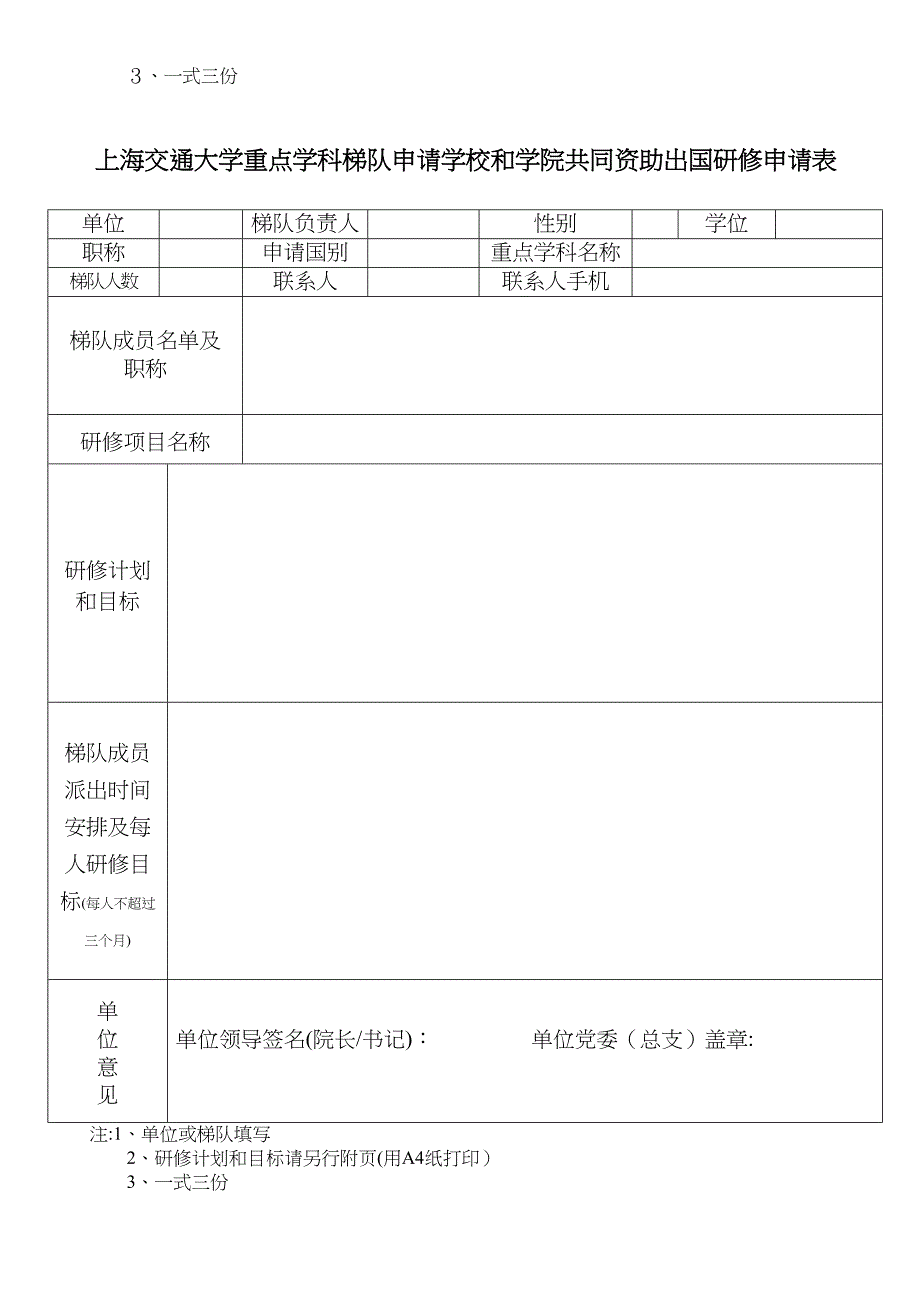 上海交通大学骨干教师申请国家学校资助出国进修申请表_第2页