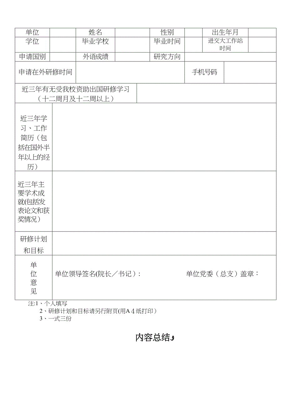 上海交通大学骨干教师申请国家学校资助出国进修申请表_第4页