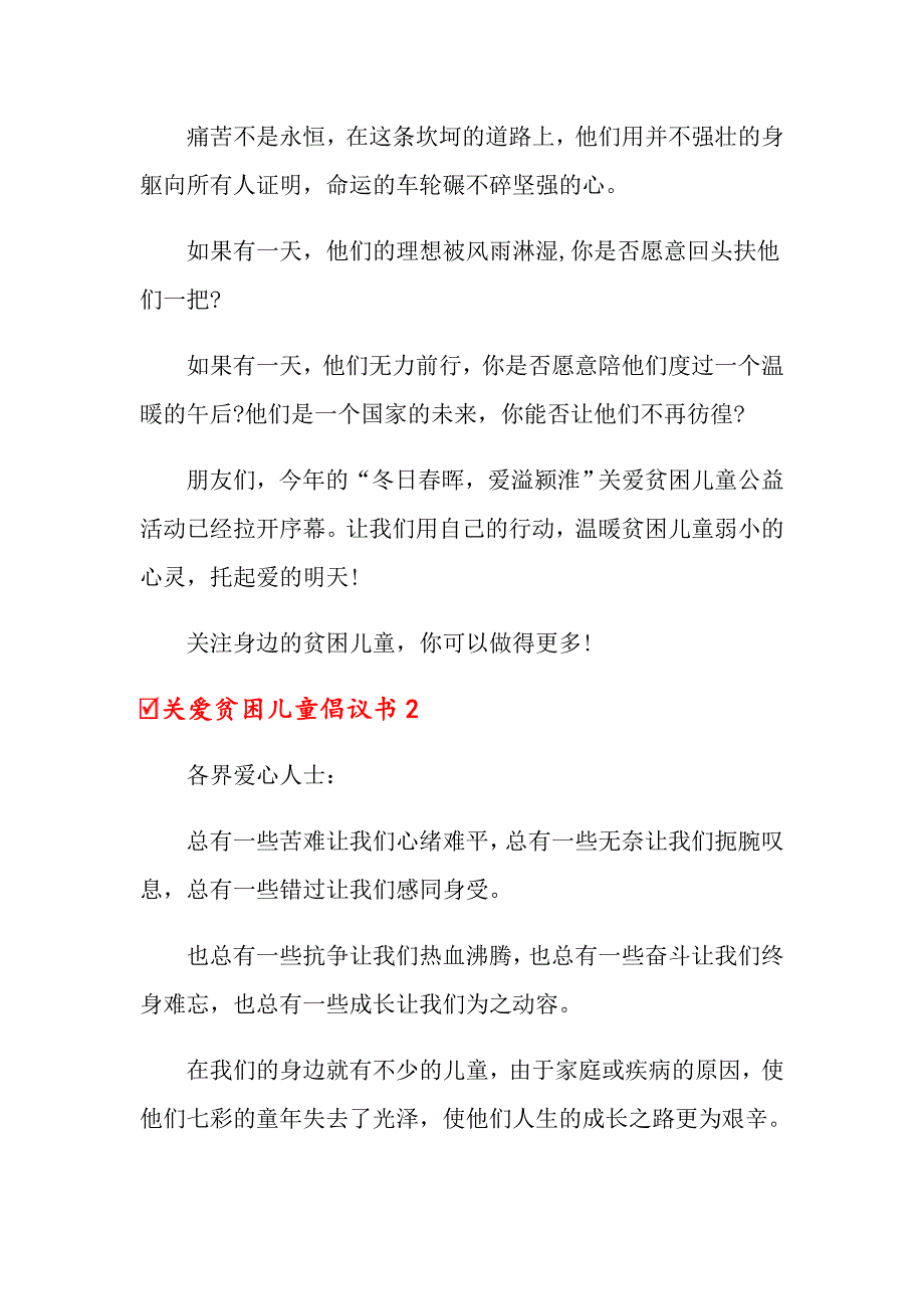 关爱贫困儿童倡议书6篇_第2页