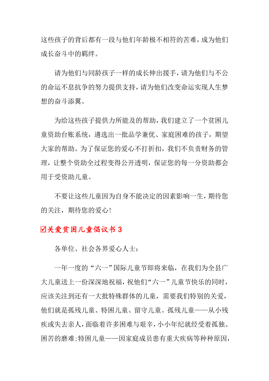 关爱贫困儿童倡议书6篇_第3页