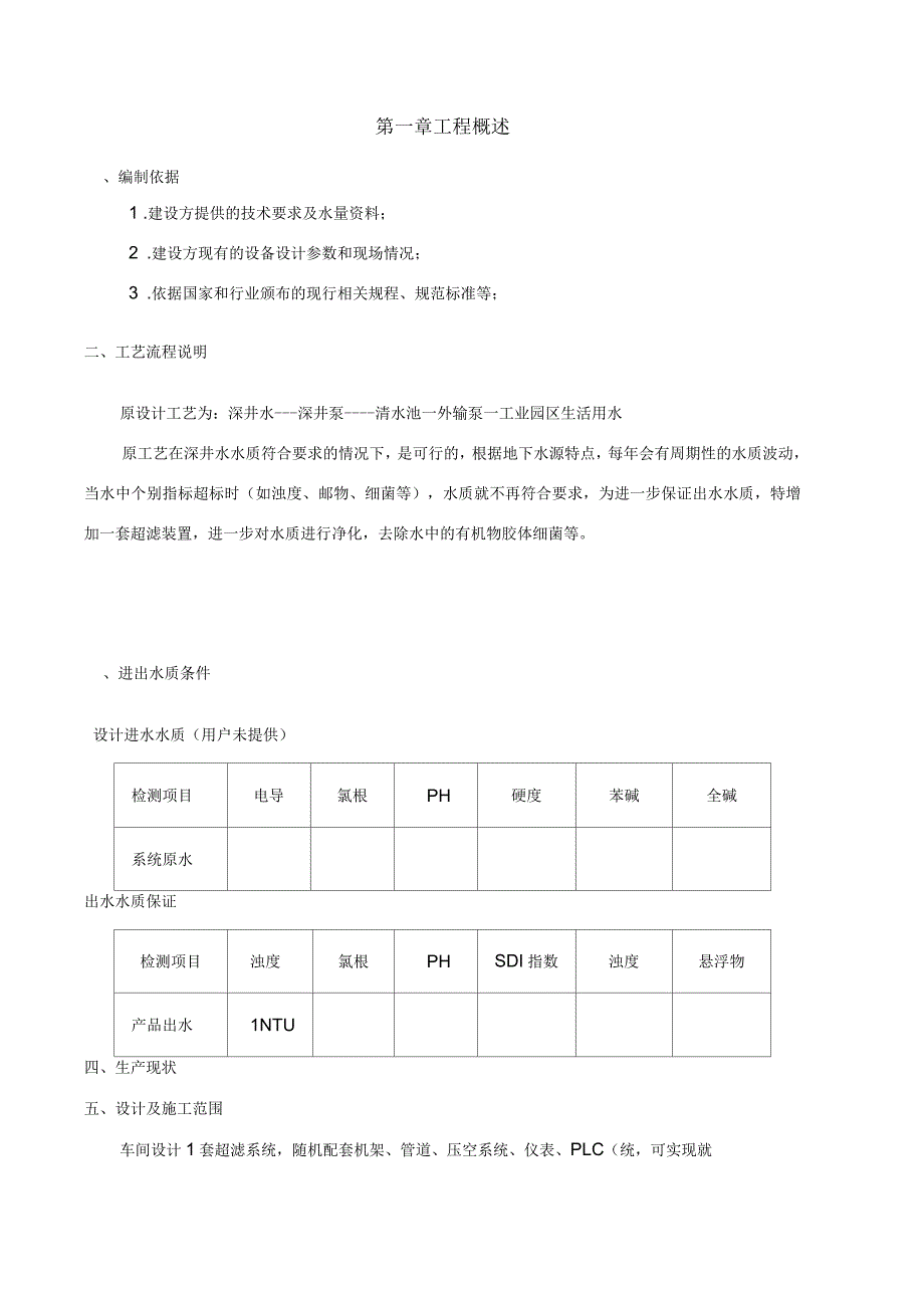 武安新能源100吨超滤设计方案_第3页