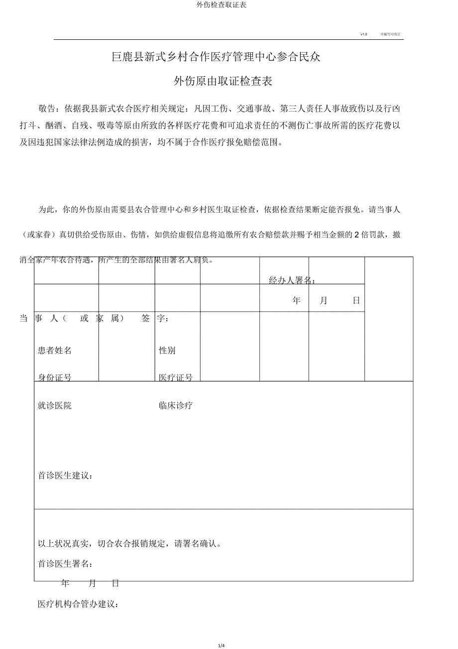 外伤调查取证表.doc_第1页