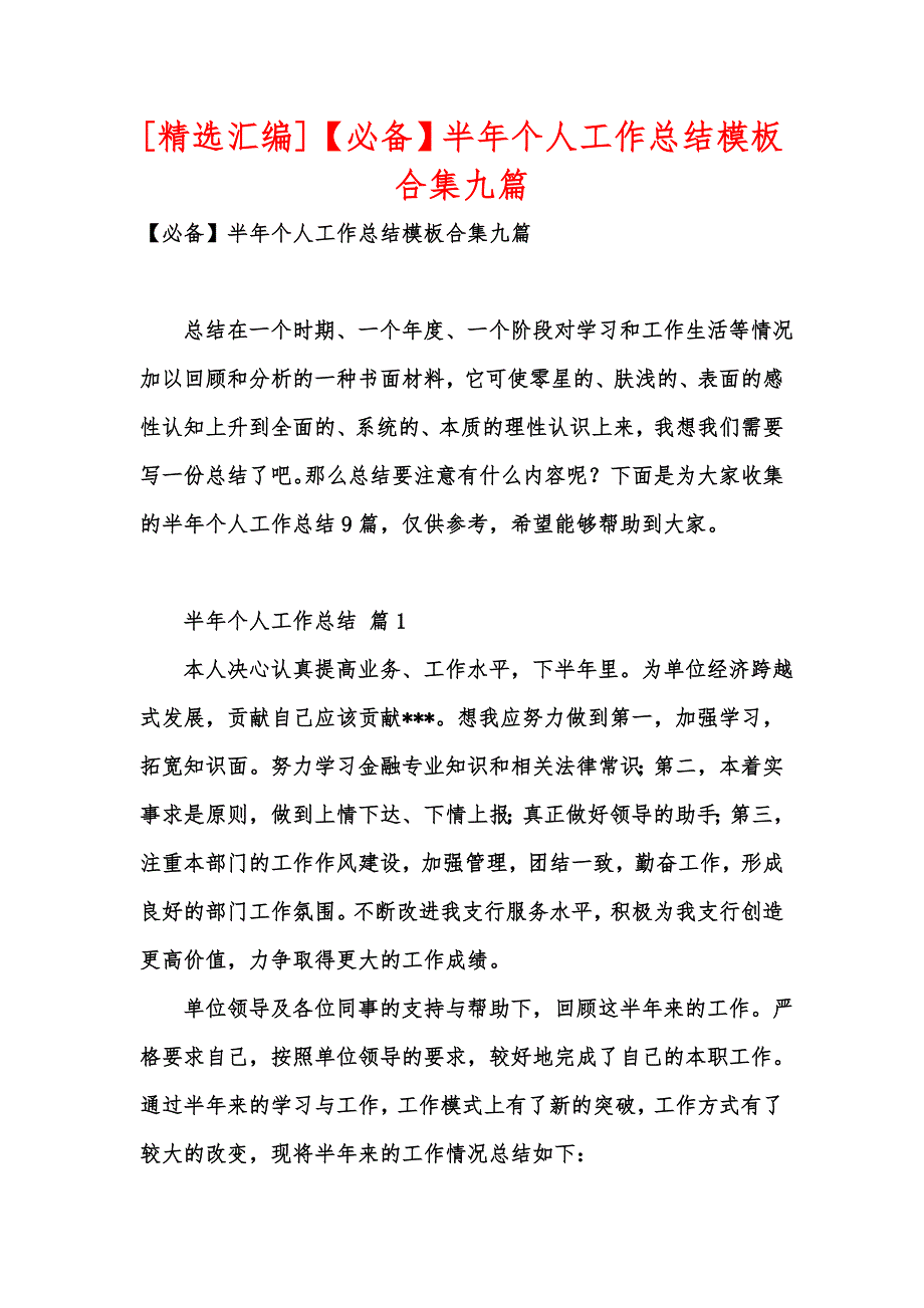 [精选汇编]【必备】半年个人工作总结模板合集九篇_第1页