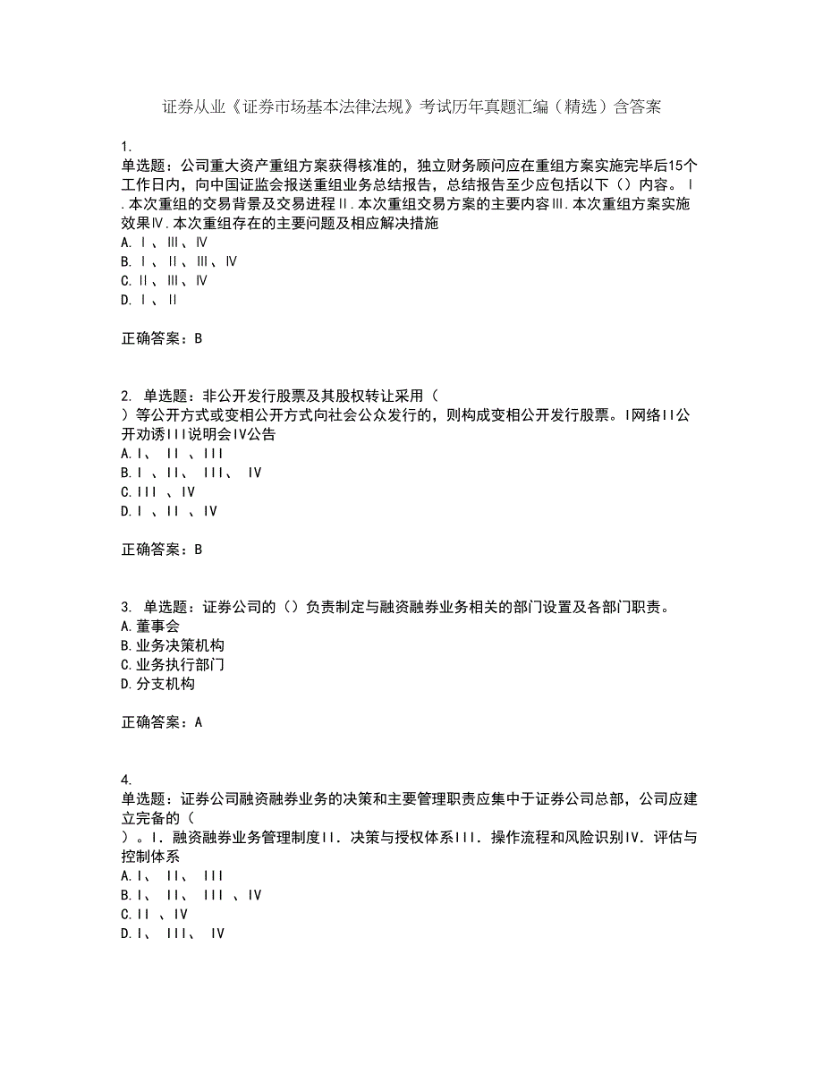 证券从业《证券市场基本法律法规》考试历年真题汇编（精选）含答案37_第1页