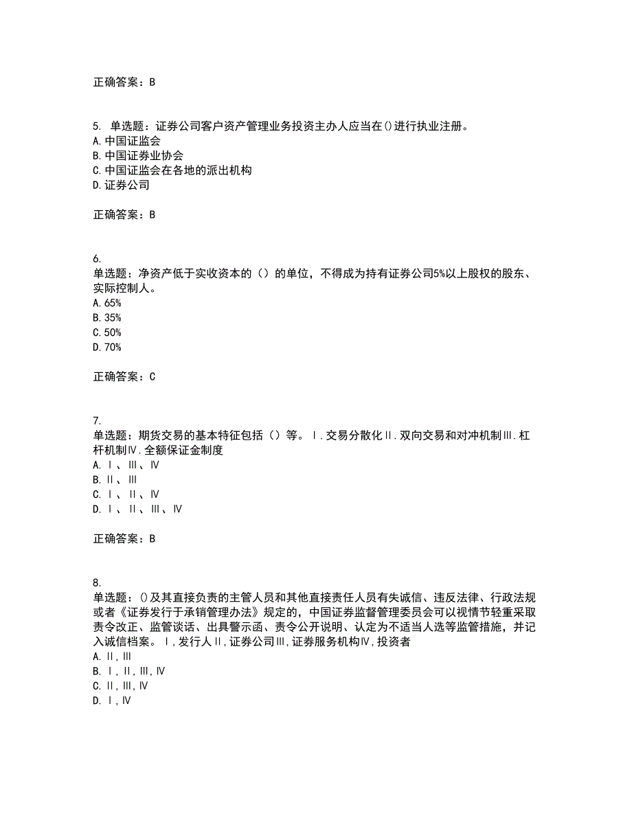 证券从业《证券市场基本法律法规》考试历年真题汇编（精选）含答案37_第2页