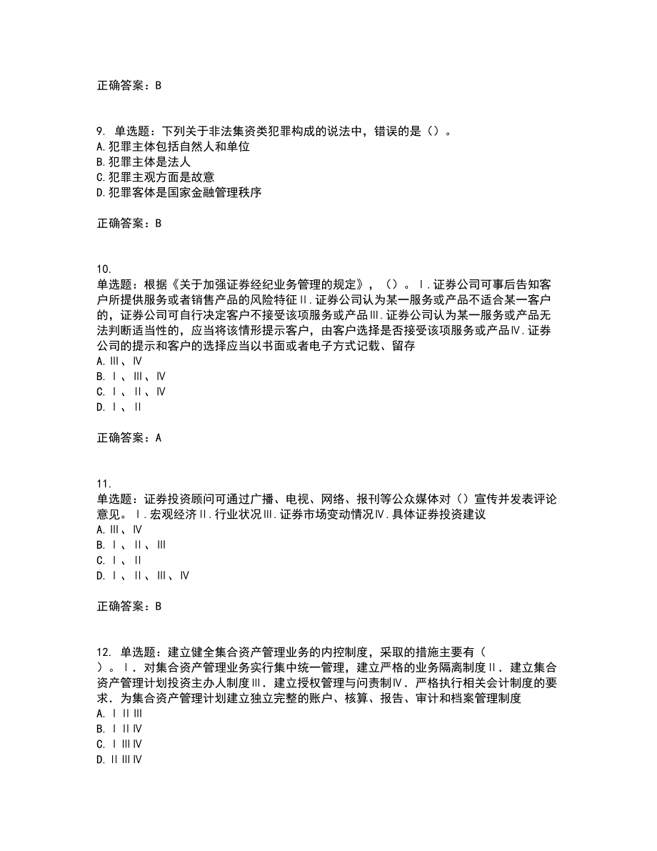 证券从业《证券市场基本法律法规》考试历年真题汇编（精选）含答案37_第3页