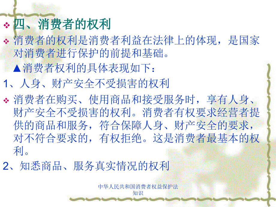 中华人民共和国消费者权益保护法知识课件_第5页