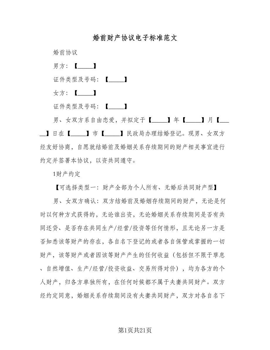 婚前财产协议电子标准范文（8篇）_第1页