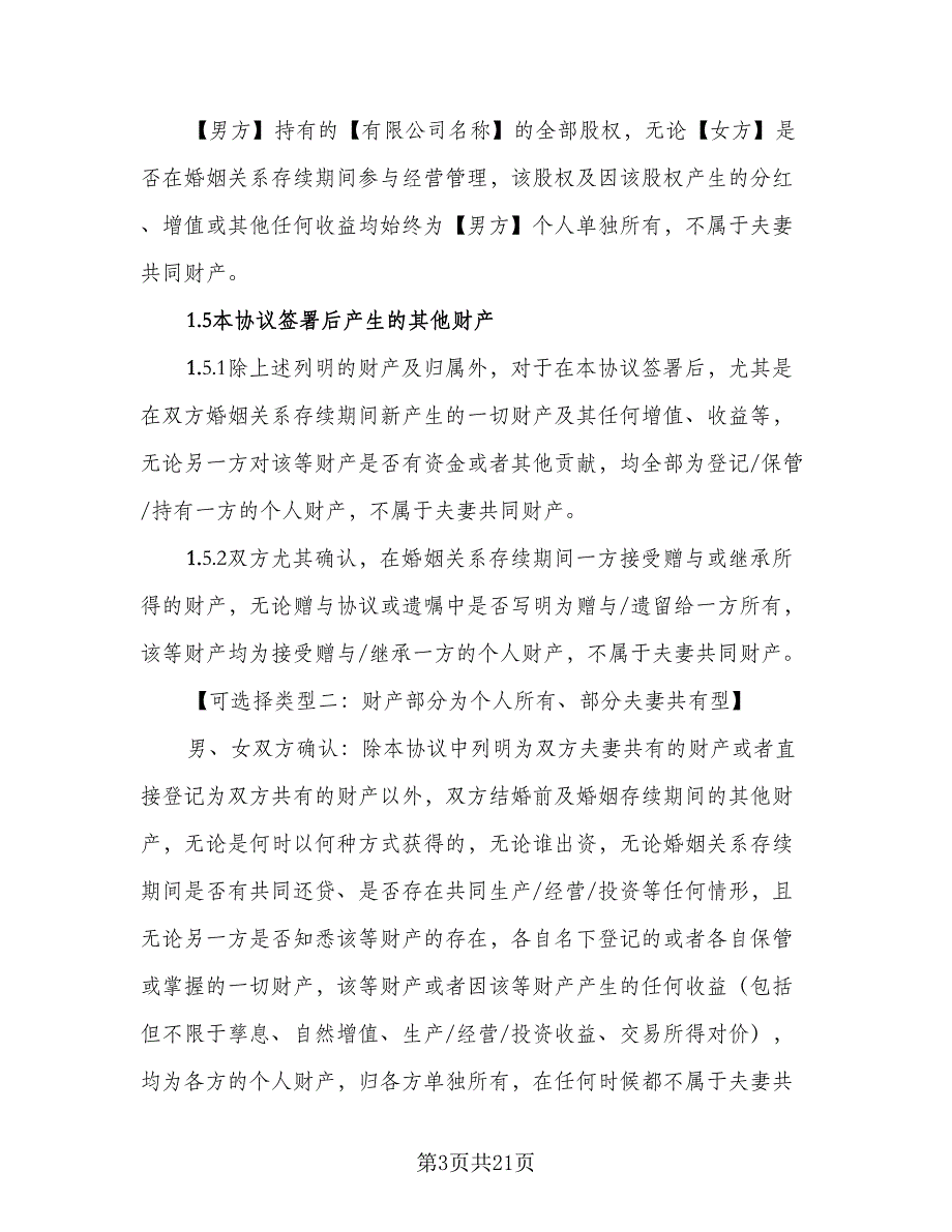 婚前财产协议电子标准范文（8篇）_第3页