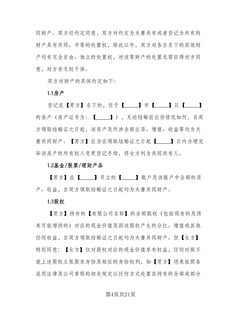 婚前财产协议电子标准范文（8篇）_第4页